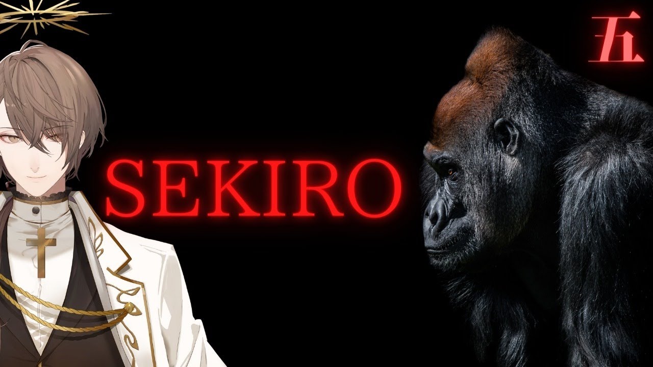 【SEKIRO】ゴリ狼２【にじさんじ/加賀美ハヤト】