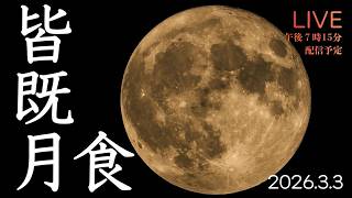 皆既月食を沖縄からライブ配信【天体観測】