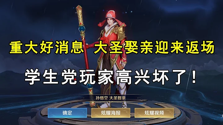 重大好消息！猴子大聖娶親迎來返場，學生黨玩家高興壞了！ - 天天要聞