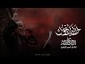 لحظة ارجوك باسم الكربلائي لطميات استشهاد السيدة زينب ع 2026 كون هناك هسه اني بين اثنين خواني