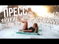 ПРЕСС + РУКИ | Эффективная Тренировка на Проработку мышц за 14 Минут | БЕЗ ИНВЕНТАРЯ | 22x22