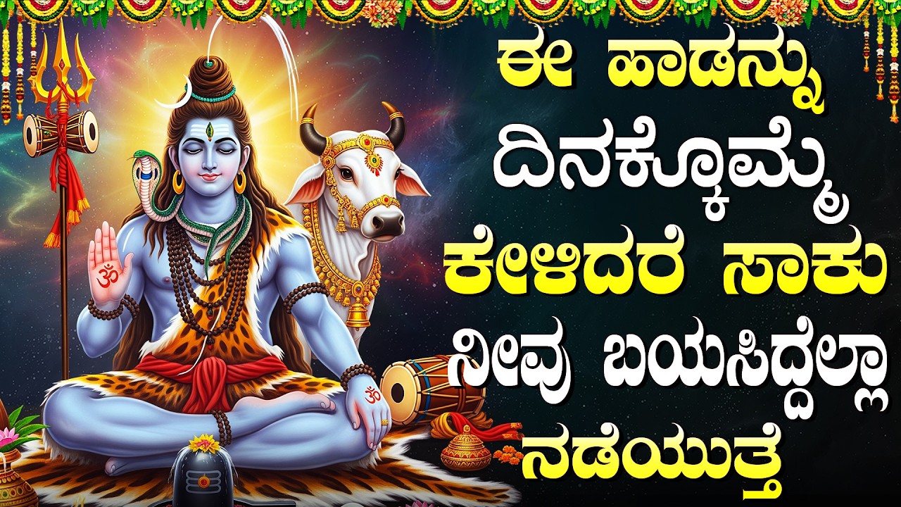 ಈ ಶಿವಯ್ಯನ ಭಕ್ತಿ ಹಾಡುಗಳನ್ನು ಕೇಳಿದರೆ ಮನೆಯಲ್ಲಿ ಶುಭ ಫಲಿತಾಂಶಗಳು ಉಂಟಾಗುತ್ತವೆ | Shiva Bhakti Geethegalu