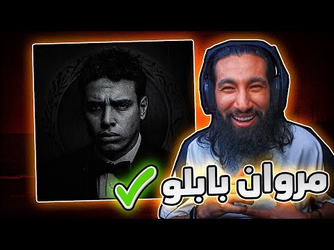 رابر يقتل رابر عن طريق أغنية مروان بابلو سايندروم
