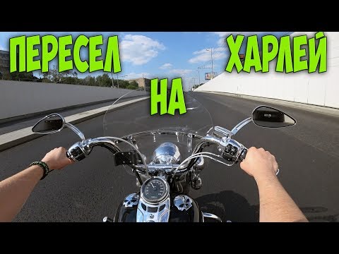 Пересел на Харлей - настоящая БОРОДАТАЯ ЕЗДА!Тест Драйв Harley Davidson Heritage Softail Classic