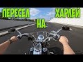 Пересел на Харлей - настоящая БОРОДАТАЯ ЕЗДА!Тест Драйв Harley Davidson Heritage Softail Classic