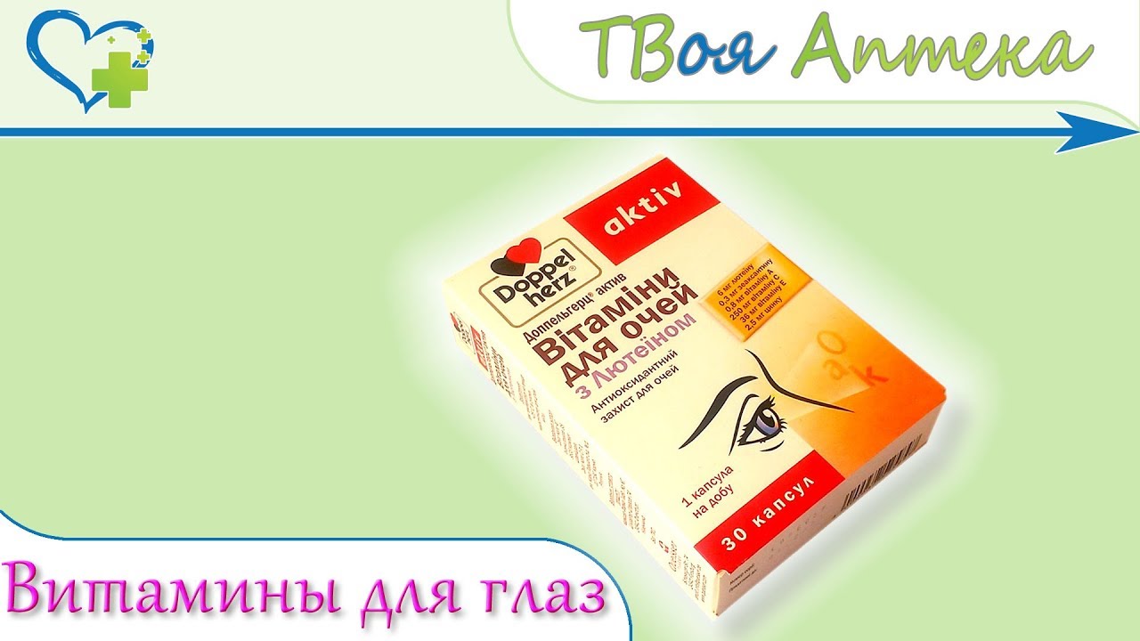 Доппельгерц актив витамины для глаз с лютеином ☛ показания (видео инструкция) описание ✍ отзывы ☺️