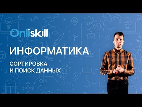 ИНФОРМАТИКА 9 класс : Сортировка и поиск данных в Excel | Видеоурок