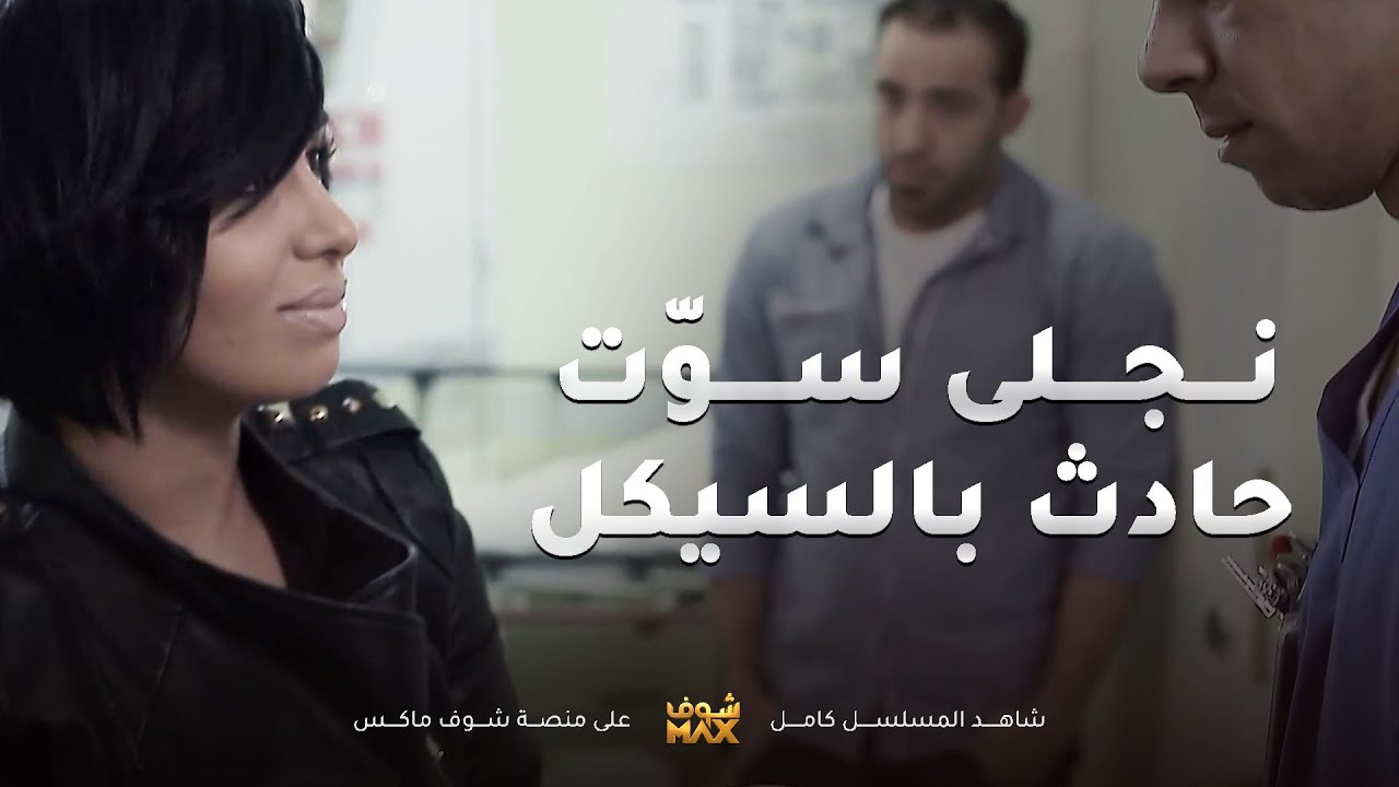 نجلى سوت لي براسها وجابت سيكل وسوت مصيبة حق اهلها😱مقطع من مسلسل صديقات العمر