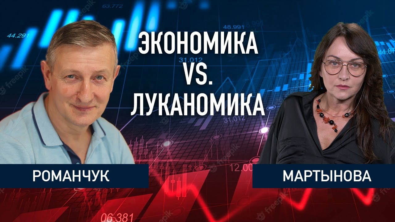 ⁣Экономика vs. Луканомика: промышленность, экспорт, курс рубля, санкции – Романчук + Мартынова