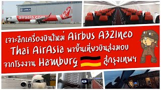 เจาะลึกเครื่องใหม่! Airbus A321neo ของ Thai AirAsia พาบินเที่ยวบินส่งมอบจากเยอรมันสู่กรุงเทพฯ