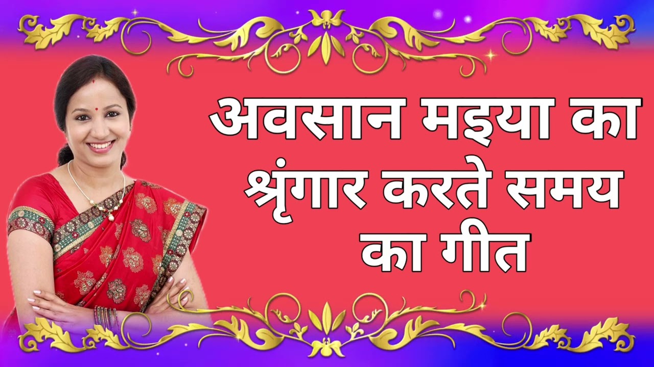 #AwasanDeviSohar||#DurduriyaGeet|| अवसान मइया का श्रृंगार करते हुए गाया जानेवाला गीत