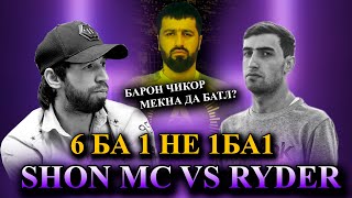 Батли Шон Мс ва  Райдер Шон Мс уже бридагияй! Shon Mc vs Rayder