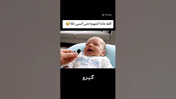 كلمه ماما الشهيره اي يا حبيبي حتي الطفل حكي الذكاء الاصطناعى Baby Shortvideo 