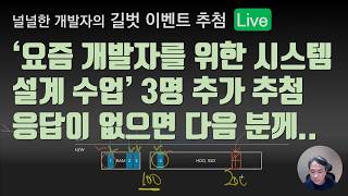 요즘 개발자를 위한 시스템 설계 수업 - 추가 3명 추첨