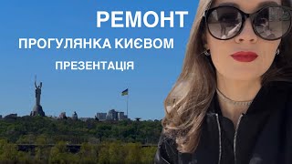 Прогулянка Києвом, презентація, будівництво | LAUREATKA