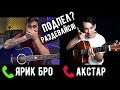 Попробуй НЕ ПОДПЕВАТЬ ЧЕЛЛЕНДЖ #2 (ft. Akstar) | Хиты на гитаре
