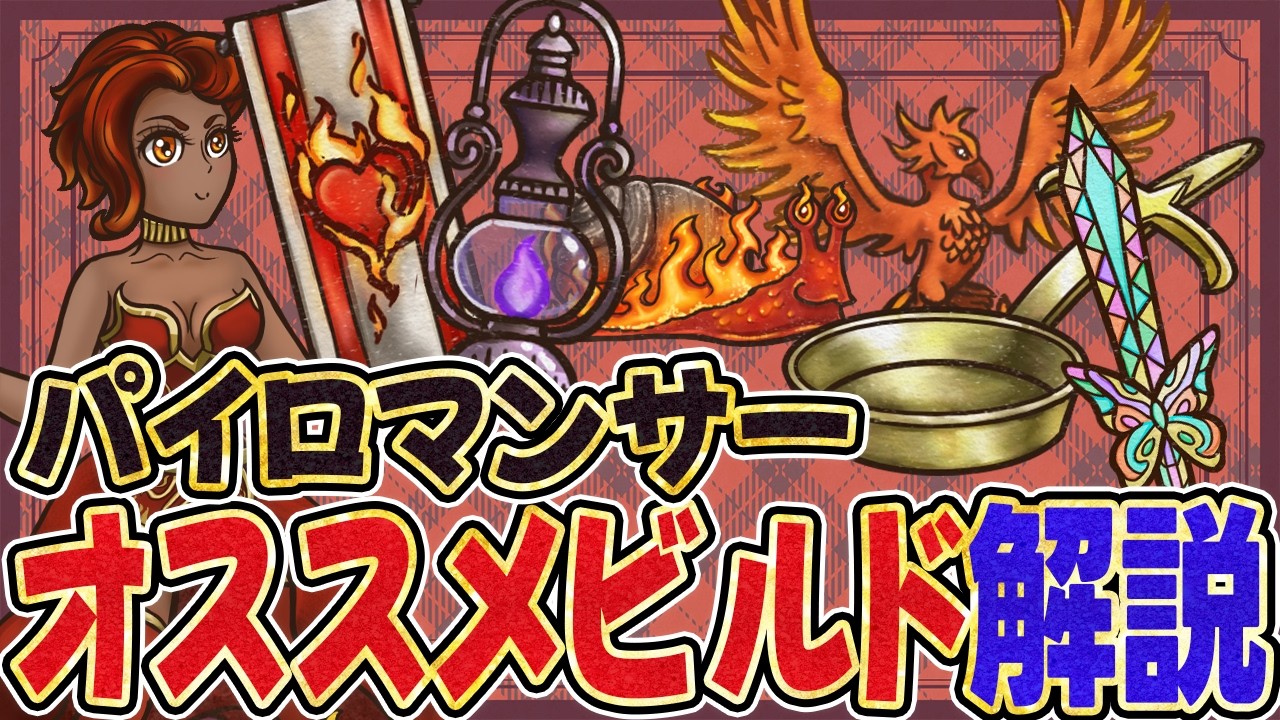 【初心者向け】パイロマンサーのおすすめビルド解説【Backpack Battles / BpB】