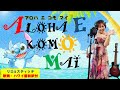 【歌詞・ハワイ語和訳付】アロハエコモマイ/リロ&スティッチ(LunLun💗)