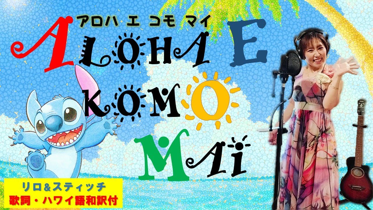 【日本語歌詞・ハワイ語和訳付】アロハ・エ・コモ・マイ（Aloha E Komo Mai）/リロ＆スティッチ（covered by LunLun💗）