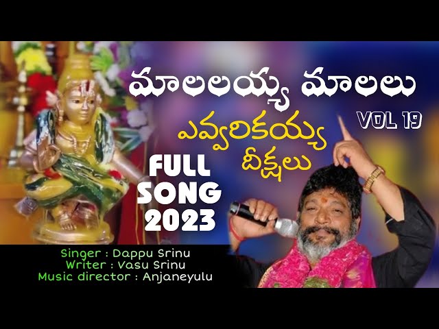 మాలలయ్య మాలలు ఎవ్వరి కయ్య దీక్షలు || Dappu Srinu || Volume 19 || 2023 New Song class=