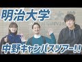 【明大】明治大学の中野キャンパスのキャンパスツアー！！！