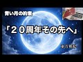 青い月の約束「20周年その先へ」東方神起が歩み続ける理由