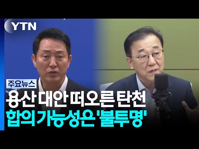 용산 대안 떠오른 탄천...합의 가능성은 '불투명' / YTN