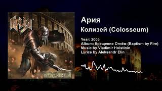 Ария — Колизей (Aria — Colosseum) Lyrics & English Subtitles