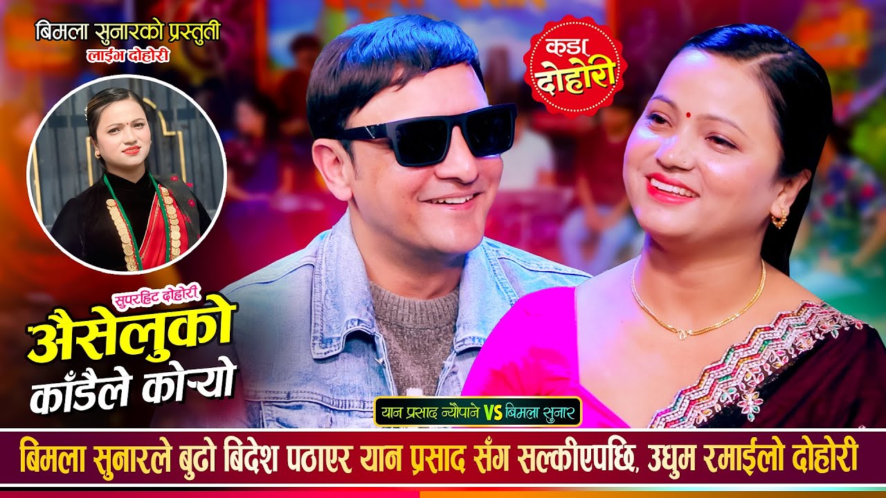 यान प्रसाद न्यौपाने र बिमला सुनारले गाए अहिले सम्मकै रमाईलो दोहोरी | Yan Vs Bimala  Live Dohori 2081
