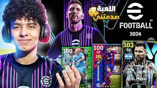 واخيرااا تجربة بيس 24 موبايل.!🔥انصدمت من التغيير !!😍🔥 eFootball 24