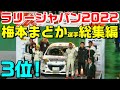 【ラリージャパン2022】梅本まどか選手総集編/WRC の動画、YouTube動画。