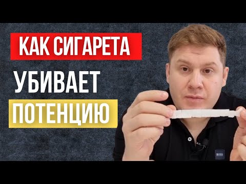 Как сигарета убила потенцию