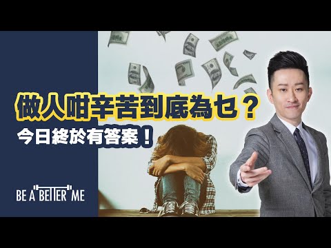 人生意義｜【 做人咁辛苦到底為乜？今日終於有答案！ 】｜好多人生活每日勞勞碌碌、重重複複…做人到底為咩呢❓人生中除咗讀書、工作、結婚、生仔…仲有咩可以選擇❓｜KARGO CHUNG