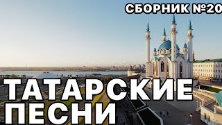 Татарские Клипы И Песни. Лучшие Исполнители Татарской Эстрады В Этом Сборнике №20