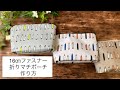 折りマチポーチの作り方/小物入れ/16㎝ファスナーポーチ/可愛い/nunocotofabric/How to make a pouch