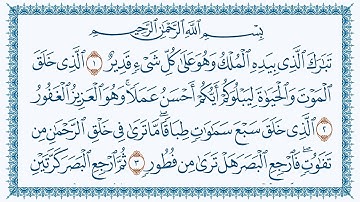 سورةالملك عبدالباسط عبدالصمد كتابة Al-Mulkكتابة.67