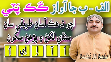 Use Of Sindhi Letters and Their Sounds | ڪَڪ پٽي جو استعمال|  By Sir Bandah Ali Bozdar 