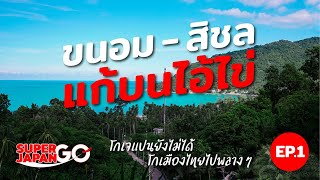 [VLOG] SUPER JAPAN EP.1 ขนอม - สิชล - แก้บนไอ้ไข่