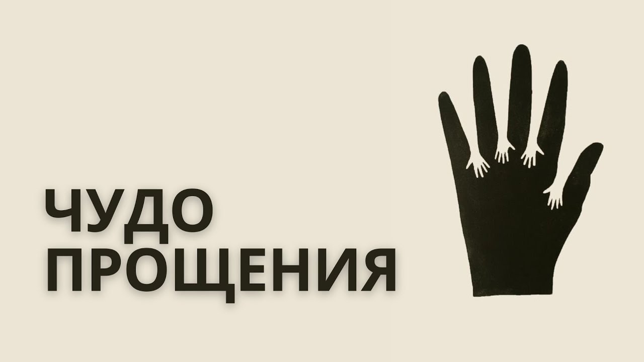 ЧУДО ПРОЩЕНИЯ