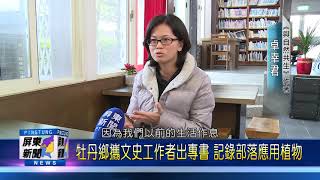 110 0114 牡丹鄉攜文史工作者出專書 記錄部落應用植物