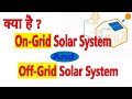 on-grid solar system and off-grid solar system में क्या अंतर है | घर के लिए सोलर सिस्टम लगाये