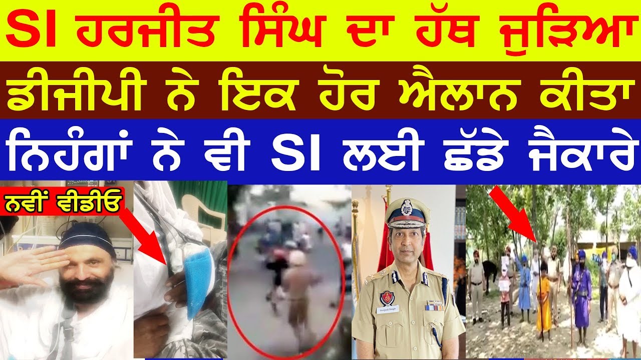 SI Harjeet Singh ਦਾ ਹੱਥ ਜੁੜਿਆ, DGP ਨੇ ਇਕ ਹੋਰ ਐਲਾਨ ਕੀਤਾ, ਨਿਹੰਗਾਂ ਨੇ ਵੀ ਛੱਡੇ ਜੈਕਾਰੇ | Punjab Police