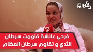 فبراير تيفي | فرحي عائشة .. قاومت سرطان الثدي و تقاوم سرطان العظام من أجل طفلها الوحيد