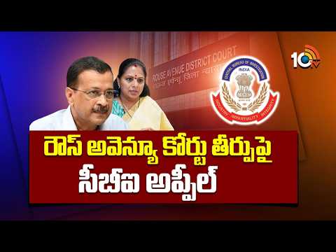 CBI Appeals Rouse Avenue Court Verdict in Delhi Liquor Scam Case | Kejriwal | Kavitha | 10TV - 10TVNEWSTELUGU