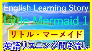 英語 リスニング 聞き流し　リトルマーメイド　人魚姫　Little Mermaid for English Learning