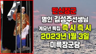 2023년 1월3일  즉시즉시(2023년 계묘년 첫 방송) - 미륵장군당  [ 명인 김성주 선생님 ]  #장…