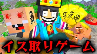 【マイクラ】絶対に死ぬイス取りゲームに参加したらやばすぎた...【マインクラフト】