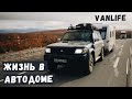 ЖИЗНЬ В АВТОДОМЕ. VANLIFE