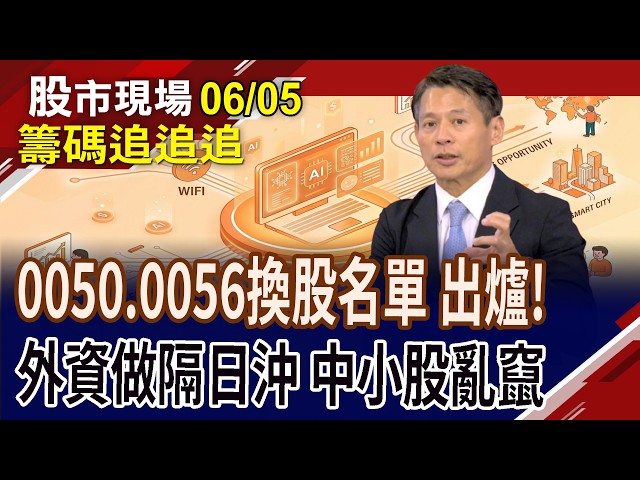 籌碼追追追!0050.0056換股名單 出爐!市場猜對題,籌碼你丟我撿?量增強股4檔下跌 被