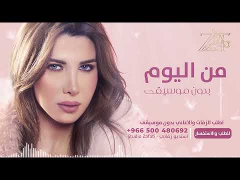 زفة من اليوم بدون موسيقى نانسي جودة عالية